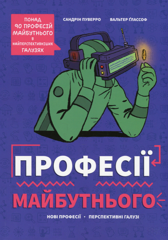 Обкладинка Професії майбутнього