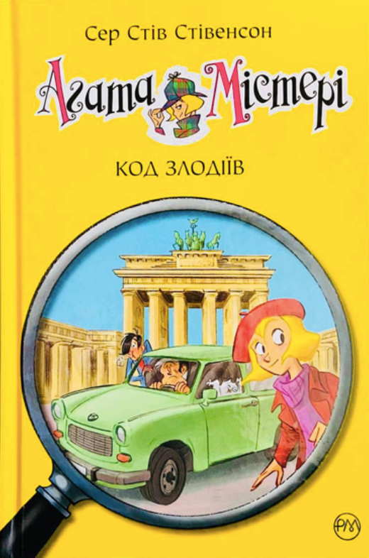 Обкладинка Агата Містері. Код злодіїв. Книга 23