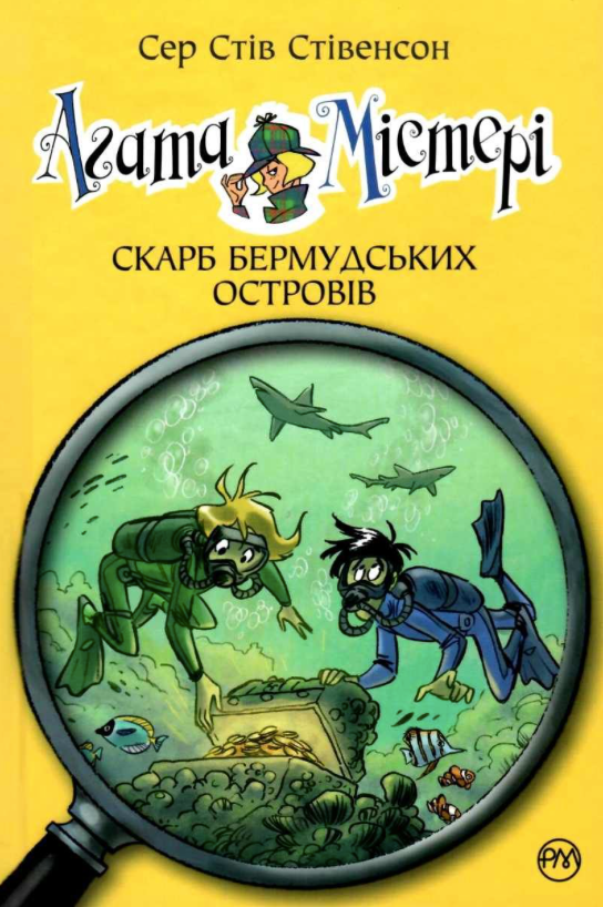 Обкладинка видання Агата Містері. Скарб Бермудських Островів. Книга 6