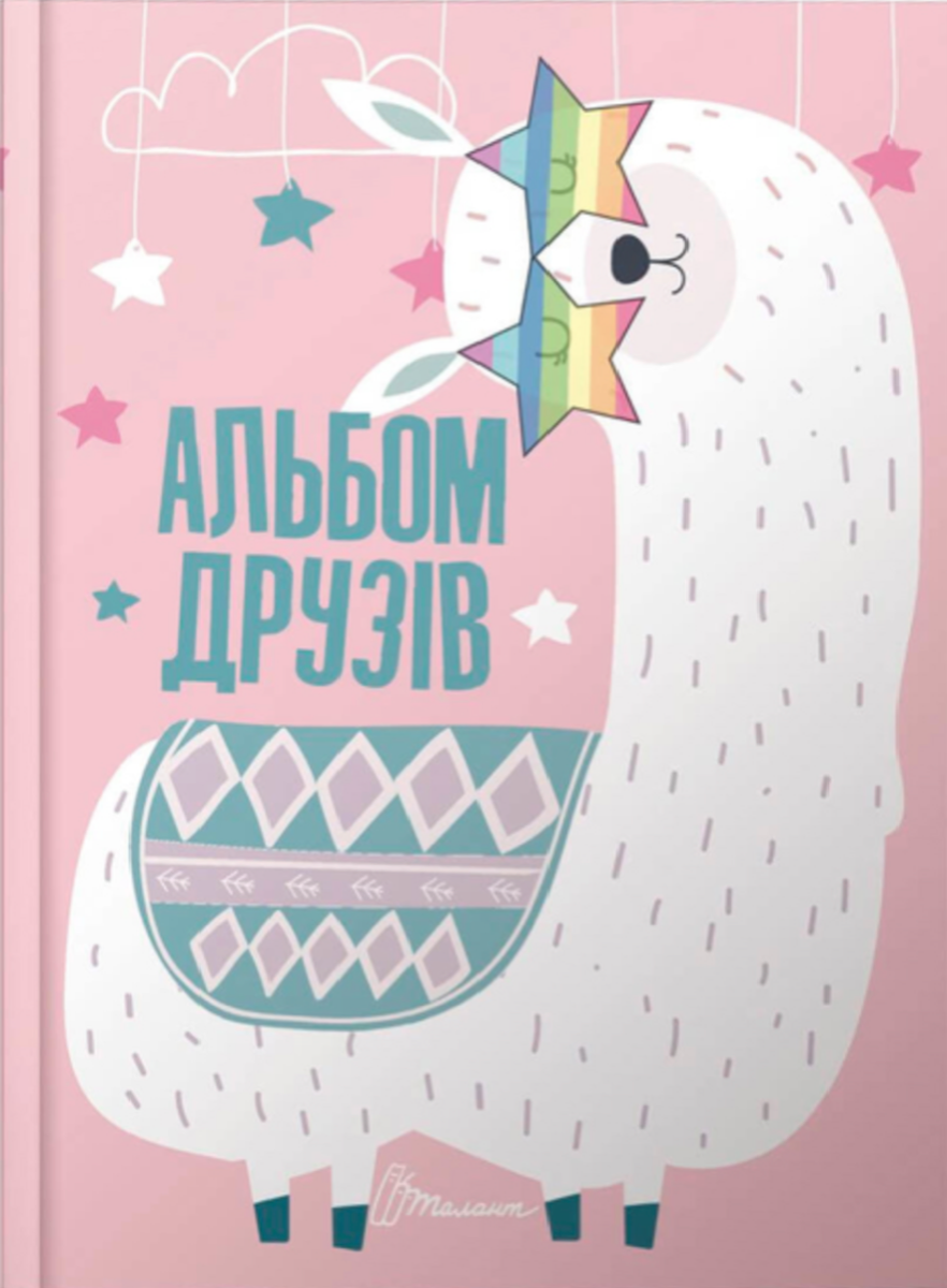 Альбом друзів. Лама