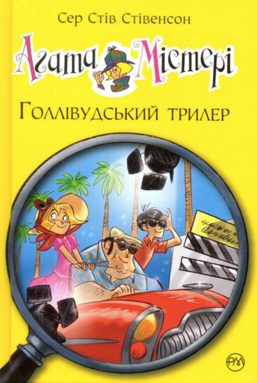 Обкладинка Агата Містері. Голлівудський трилер. Книга 9