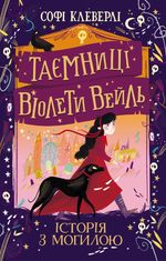 Таємниці Віолети Вейль. Історія з могилою. Книга 1
