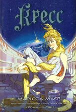 Хроніки Місяця. Кресс. Книга 3