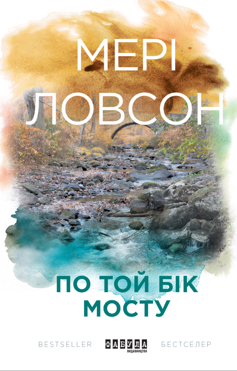Обкладинка По той бік мосту