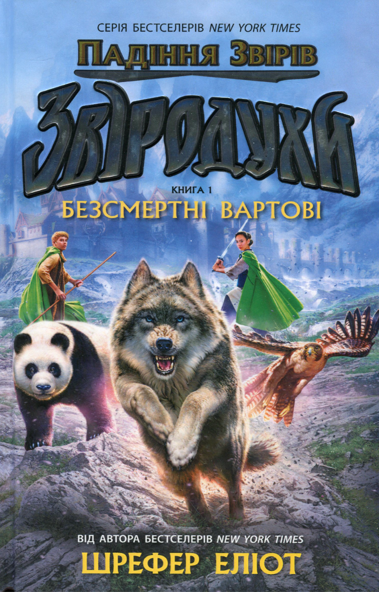Звіродухи. Падіння звірів. Безсмертні вартові. Книга...