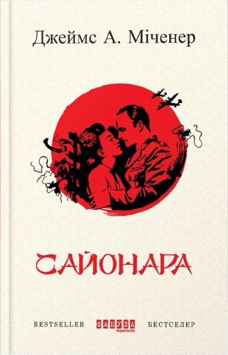 Обкладинка Сайонара