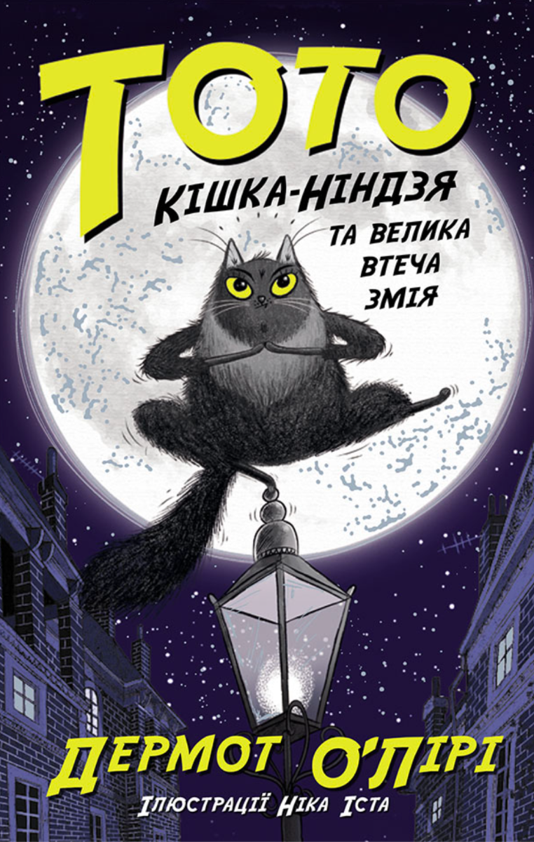 Обкладинка видання Тото. Кішка-ніндзя та велика втеча змія. Книга 1