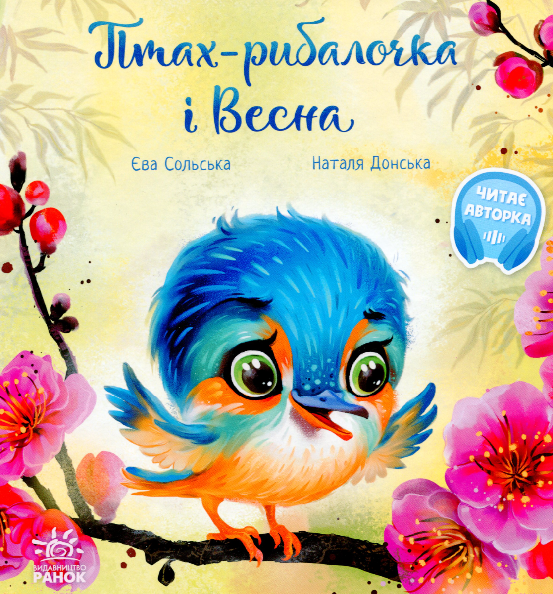 Обкладинка Птах-рибалочка і Весна
