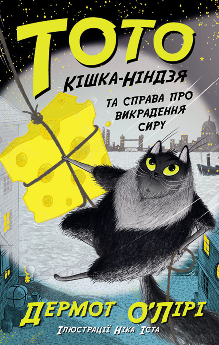 Книга Тото. Кішка-ніндзя та справа про викрадення сиру....