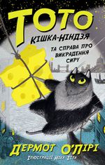 Тото. Кішка-ніндзя та справа про викрадення сиру. Книга 2 
