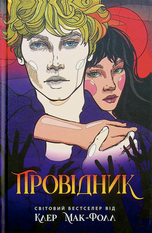 Обкладинка видання Провідник. Книга 1