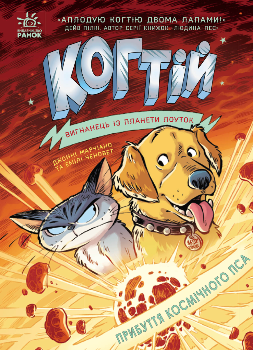 Когтій. Прибуття космічного пса. Книга 3