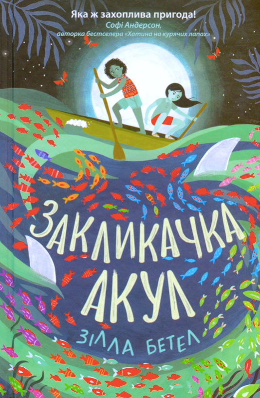 Закликачка акул