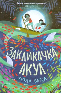 Закликачка акул