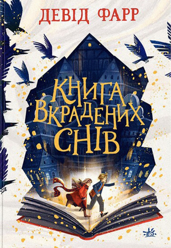 Обкладинка видання Книга вкрадених снів