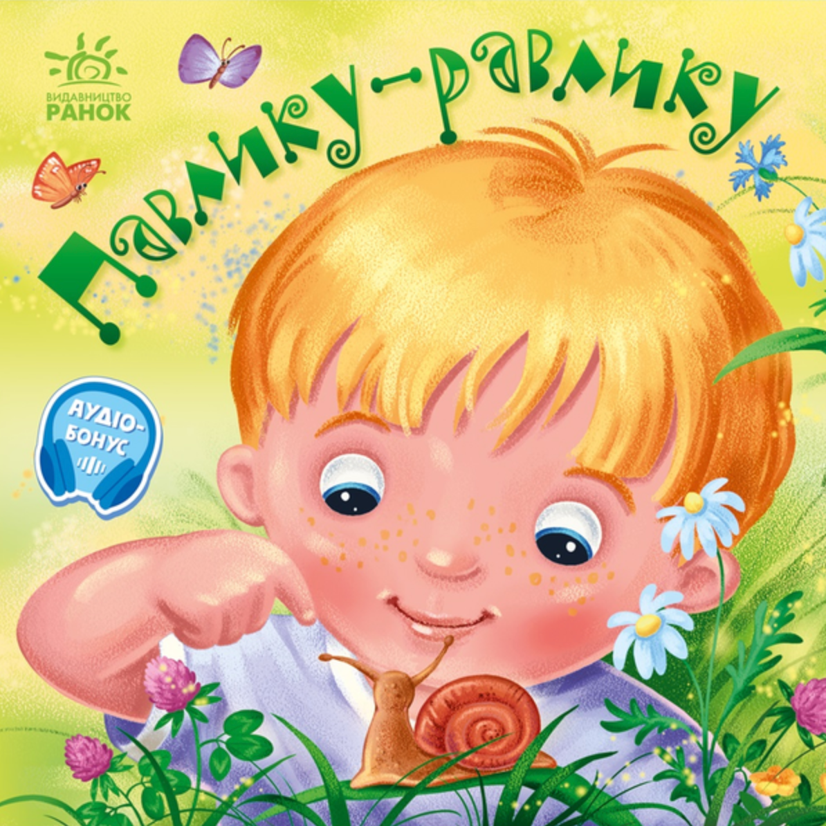 Павлику-равлику