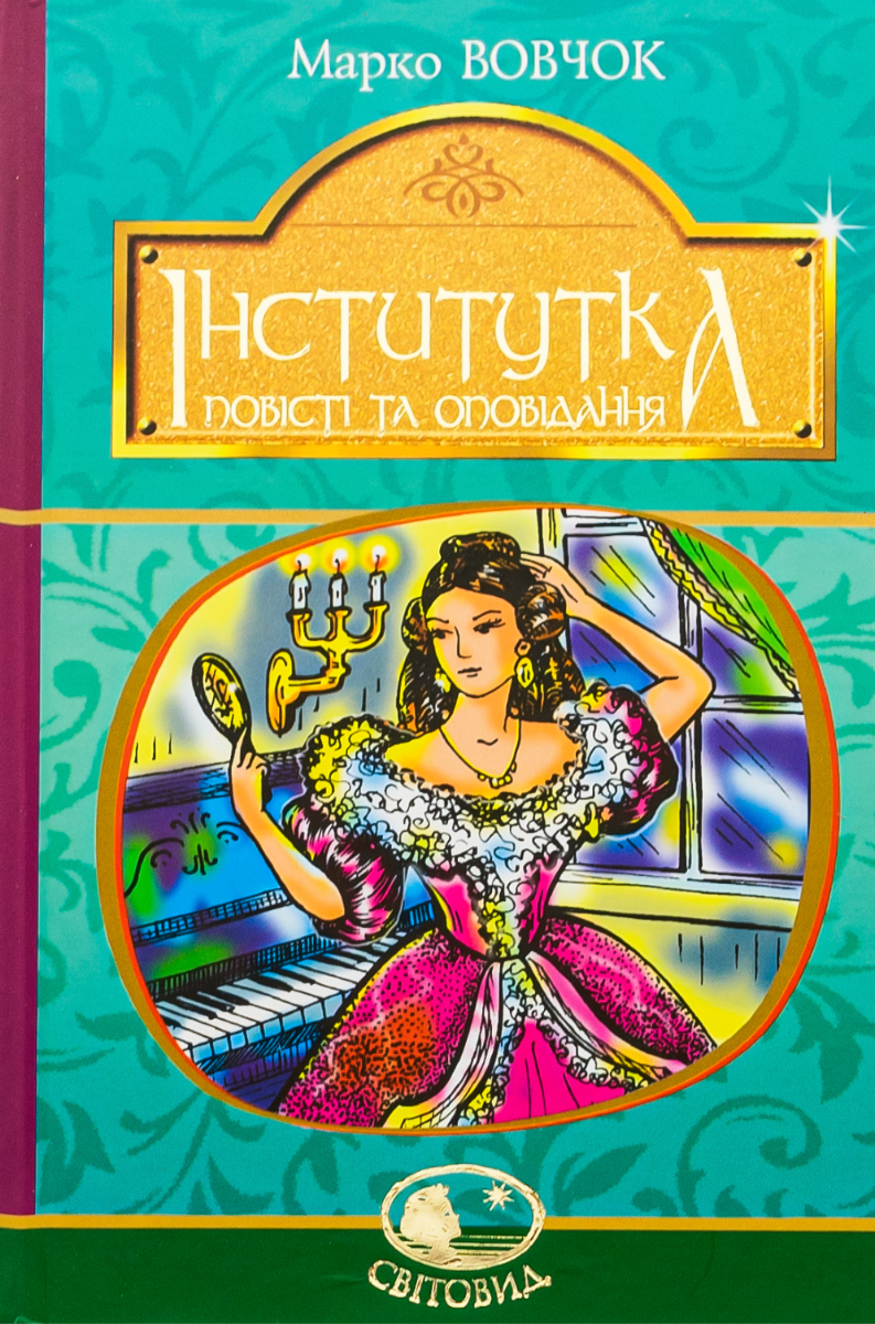 Обкладинка Інститутка