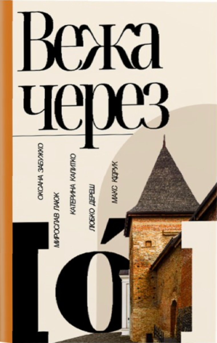 Обкладинка Вежа через [ó]
