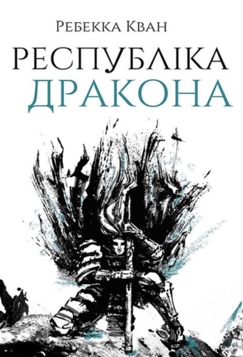 Обкладинка видання Республіка Дракона. Книга 2