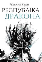 Республіка Дракона. Книга 2. Зображення №1