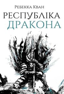 Республіка Дракона. Книга 2. Зображення №1