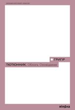 Облога. Повісті. Оповідання