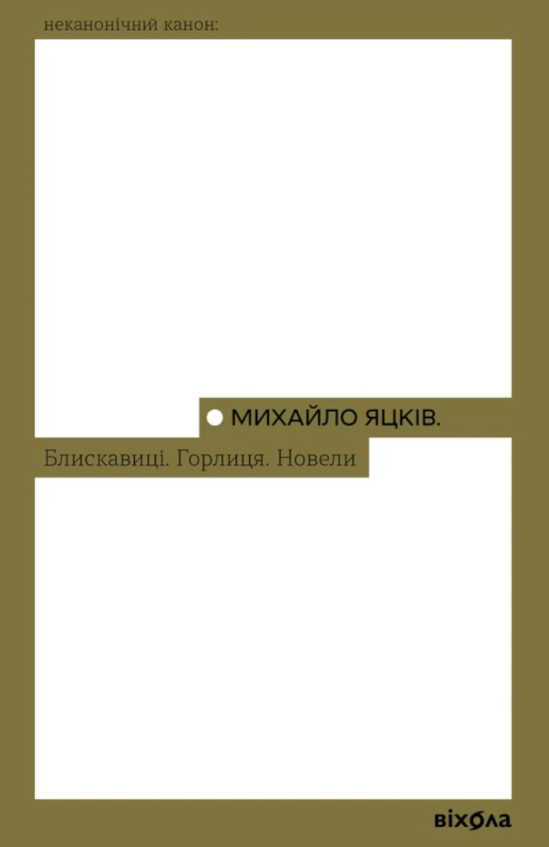 Обкладинка видання Блискавиці. Горлиця. Новели