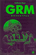 GRM. Мозкотрах