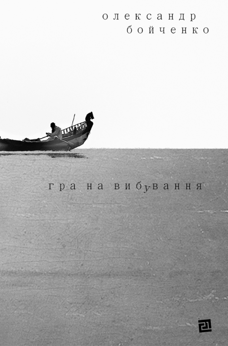 Обкладинка Гра на вибування