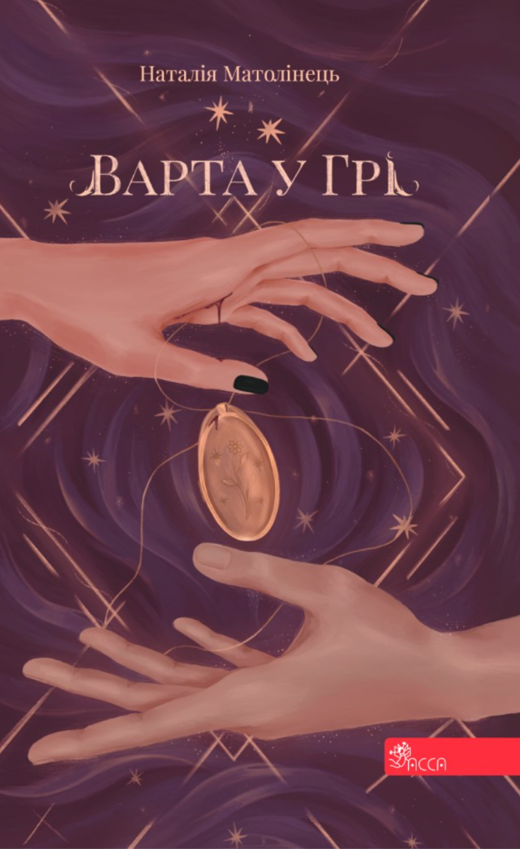 Варта у Грі