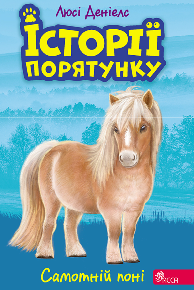 Обкладинка Самотній поні. Книга 8