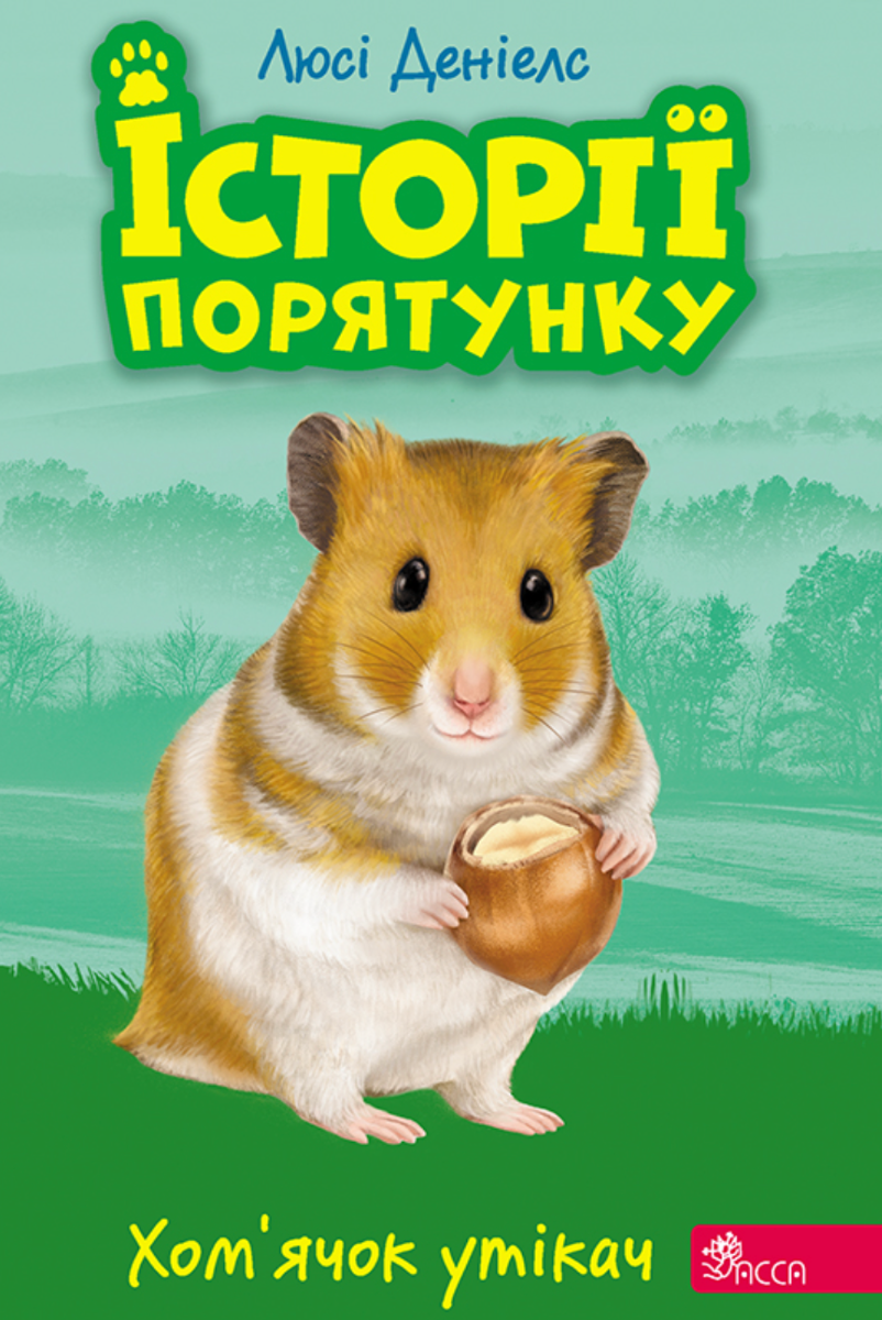 Обкладинка Історії порятунку. Хомʼячок-утікач. Книга 6