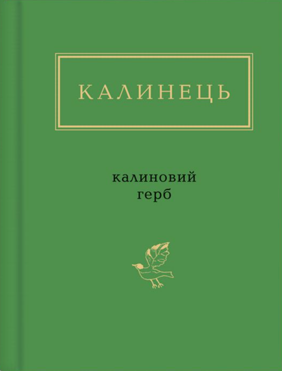 Калиновий герб