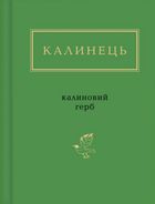 Калиновий герб. Image №1