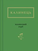 Калиновий герб