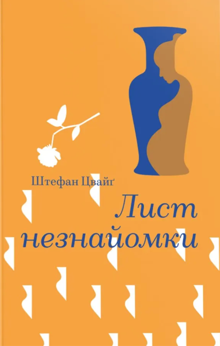 Обкладинка видання Лист незнайомки