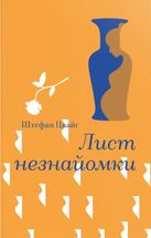 Лист незнайомки. Зображення №1
