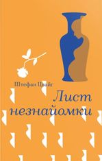 Лист незнайомки
