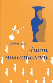 Лист незнайомки. Зображення №1