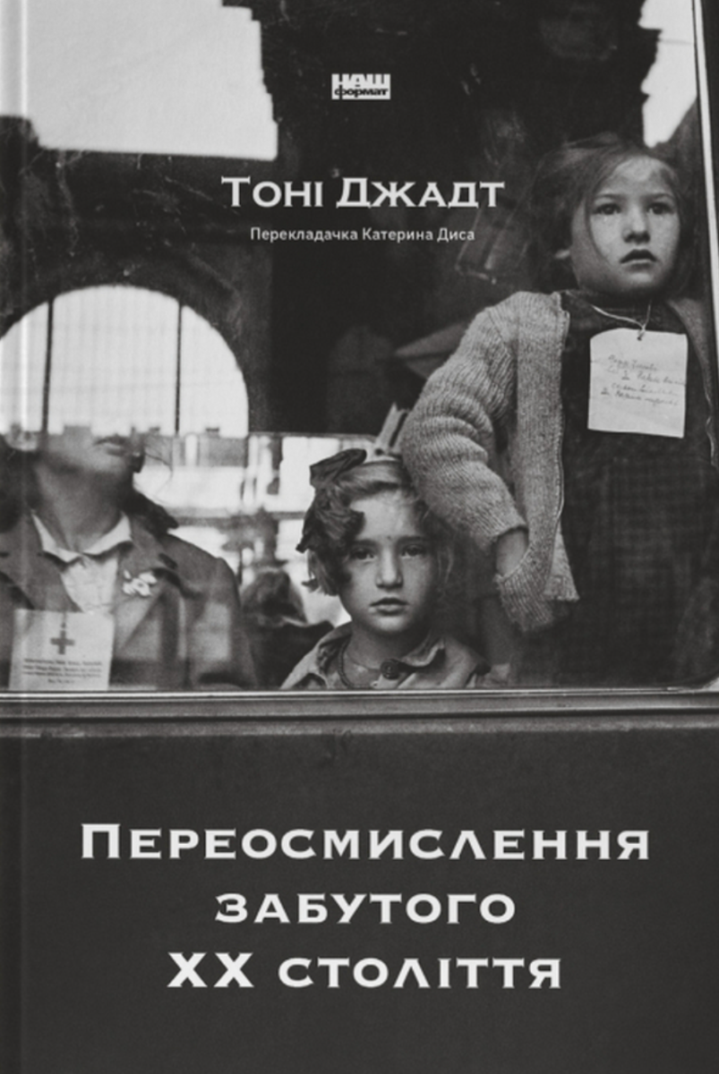 Обкладинка Переосмислення забутого ХХ століття