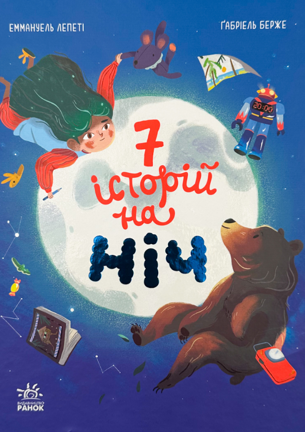 Обкладинка Сім історій на ніч