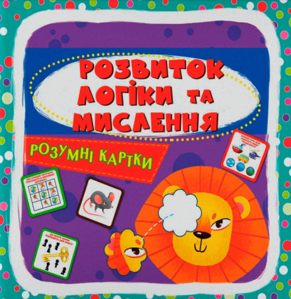 Розумні картки. Розвиток логіки та мислення. 30 карток