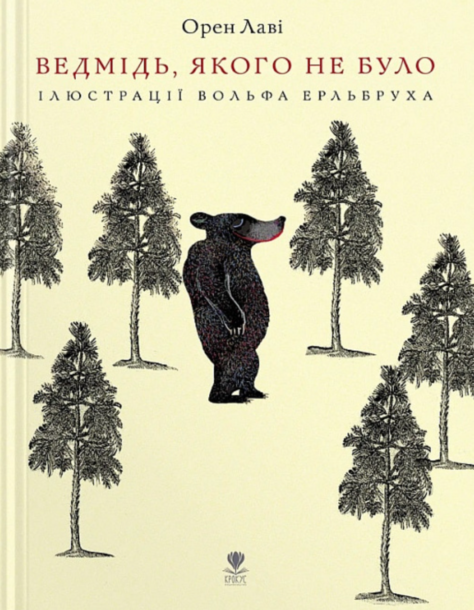 Обкладинка Ведмідь, якого не було