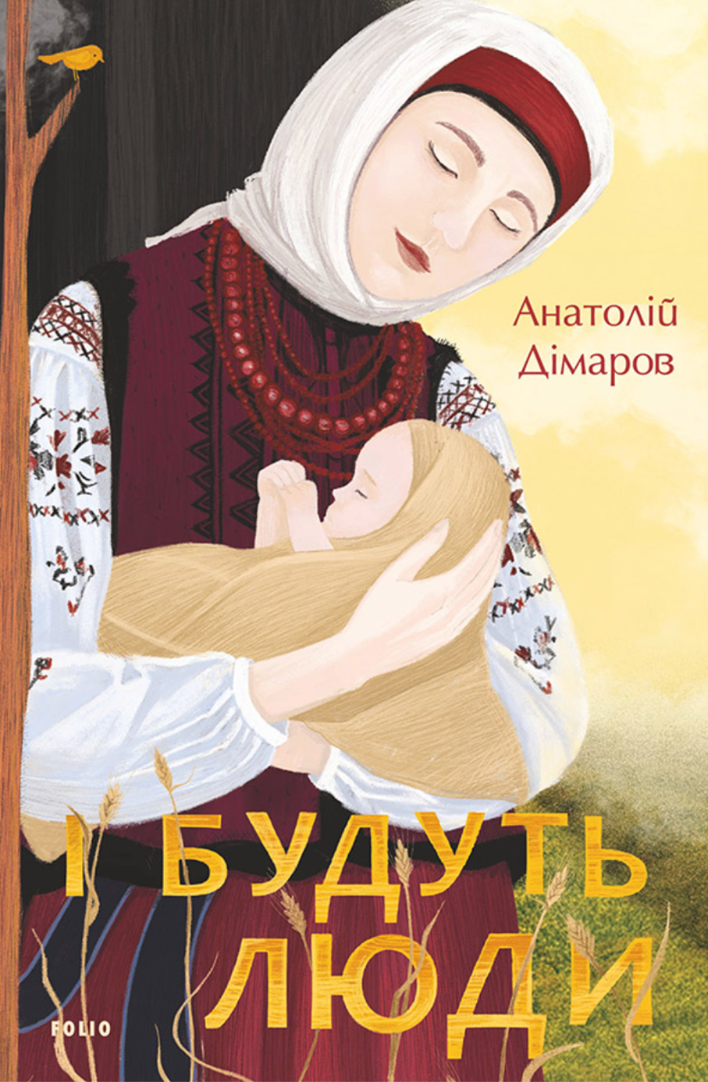 І будуть люди (Електронна книга)