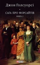 Сага про Форсайтів. Книга 2. Image №1