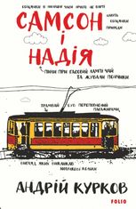 Самсон і Надія