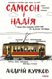 Самсон і Надія. Image №1