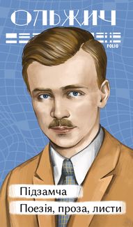 Підзамча. Поезія, проза, листи. Зображення №1