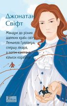 Мандри до різних далеких країн світу Лемюеля Гуллівера . Image №1
