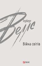 Війна світів. Image №1